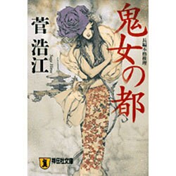 鬼女の都（祥伝社文庫 す 6-2） [文庫]