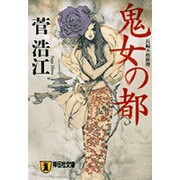 鬼女の都（祥伝社文庫 す 6-2） [文庫]