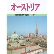 オーストリア(目で見る世界の国々〈17〉) [全集叢書]