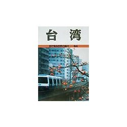台湾(目で見る世界の国々〈64〉) [全集叢書]