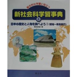 ヨドバシ Com 総合的な学習に役立つ新社会科学習事典 8 日本の歴史と人物を調べよう 1 原始 奈良時代 事典辞典 通販 全品無料配達