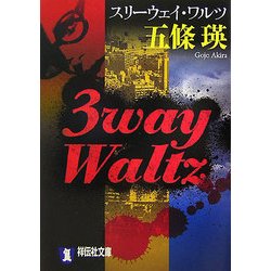 3way Waltz(祥伝社文庫) [文庫]