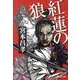 紅蓮の狼（祥伝社文庫 み 14-5） [文庫]