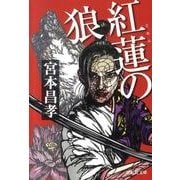 紅蓮の狼（祥伝社文庫 み 14-5） [文庫]