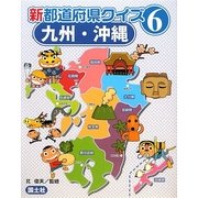 新都道府県クイズ〈6〉九州・沖縄 [全集叢書]