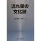 流れ星の文化誌(気象ブックス) [全集叢書]