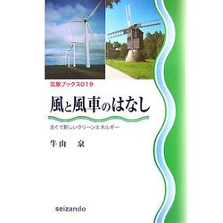 風と風車のはなし―古くて新しいクリーンエネルギー(気象ブックス) [全集叢書]