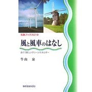 風と風車のはなし―古くて新しいクリーンエネルギー(気象ブックス) [全集叢書]