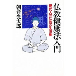 仏教健康法入門―現代人のための生活術 [単行本]