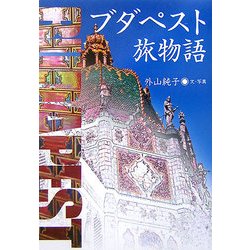ブダペスト旅物語 [単行本]