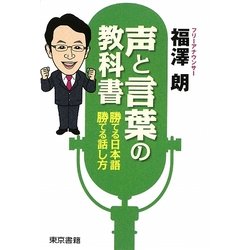 声と言葉の教科書―勝てる日本語、勝てる話し方 [単行本]