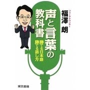 声と言葉の教科書―勝てる日本語、勝てる話し方 [単行本]