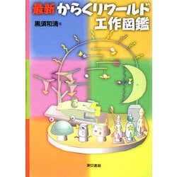 ヨドバシ Com 最新 からくりワールド工作図鑑 単行本 通販 全品無料配達