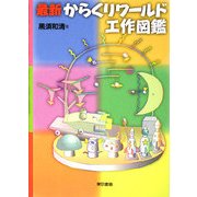 最新 からくりワールド工作図鑑 [単行本]