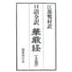 口語全訳 華厳経 全2巻 復刻版 [単行本]