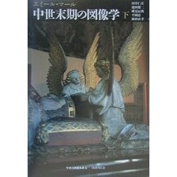 ヨドバシ.com - 中世末期の図像学〈下〉(中世の図像体系〈6〉) [全集
