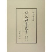 明治神宮叢書〈第13巻〉造営編(2) [単行本]