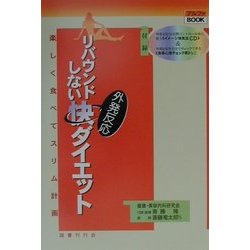 リバウンドしない外発反応快ダイエット―楽しく食べてスリム計画(αブックス) [単行本]