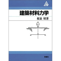 建築材料力学 [単行本]