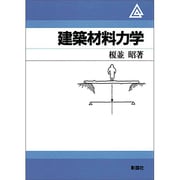 建築材料力学 [単行本]