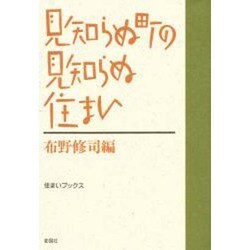 見知らぬ町の見知らぬ住まい(住まいブックス) [単行本]