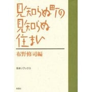 見知らぬ町の見知らぬ住まい(住まいブックス) [単行本]