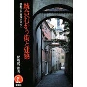 統合へむかう街と建築―感動のある秩序を求めて(アーキテクチュア ドラマチック) [単行本]