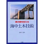 長大橋を支える―海中土木技術 [単行本]