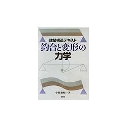 建築構造テキスト 釣合と変形の力学 [単行本]