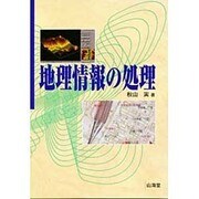 地理情報の処理 [単行本]