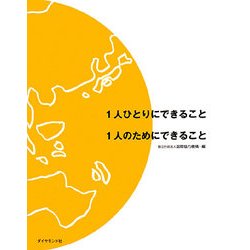 1人ひとりにできること 1人のためにできること [単行本]