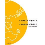 1人ひとりにできること 1人のためにできること [単行本]