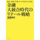 金融大統合時代のリテール戦略―銀行・証券・生保・カードがひとつになる [単行本]