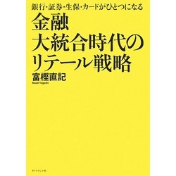 金融大統合時代のリテール戦略―銀行・証券・生保・カードがひとつになる [単行本]