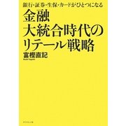 金融大統合時代のリテール戦略―銀行・証券・生保・カードがひとつになる [単行本]