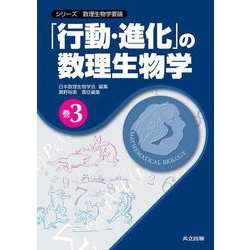 【高知インター店】 ヨドバシ.com - 「行動・進化」の数理生物学(シリーズ数理生物学 自然科学と技術