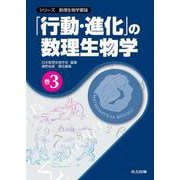 「行動・進化」の数理生物学(シリーズ数理生物学要論〈巻3〉) [全集叢書]