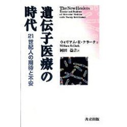 遺伝子医療の時代―21世紀人の期待と不安 [単行本]