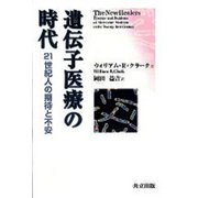 遺伝子医療の時代―21世紀人の期待と不安 [単行本]