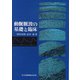 動脈脈波の基礎と臨床 [単行本]