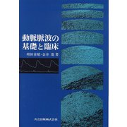 動脈脈波の基礎と臨床 [単行本]