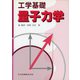 工学基礎 量子力学 [単行本]