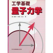 工学基礎 量子力学 [単行本]