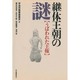 継体王朝の謎―うばわれた王権 [単行本]