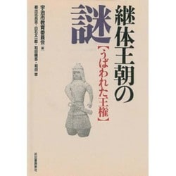 継体王朝の謎―うばわれた王権 [単行本]