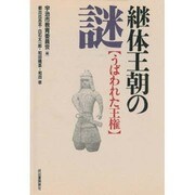継体王朝の謎―うばわれた王権 [単行本]