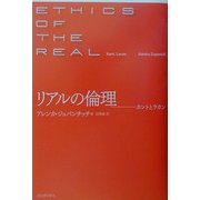 リアルの倫理―カントとラカン [単行本]