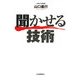聞かせる技術 [単行本]