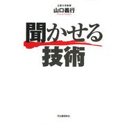 聞かせる技術 [単行本]