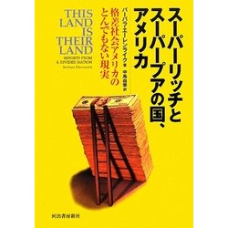 スーパーリッチとスーパープアの国、アメリカ―格差社会アメリカのとんでもない現実 [単行本]